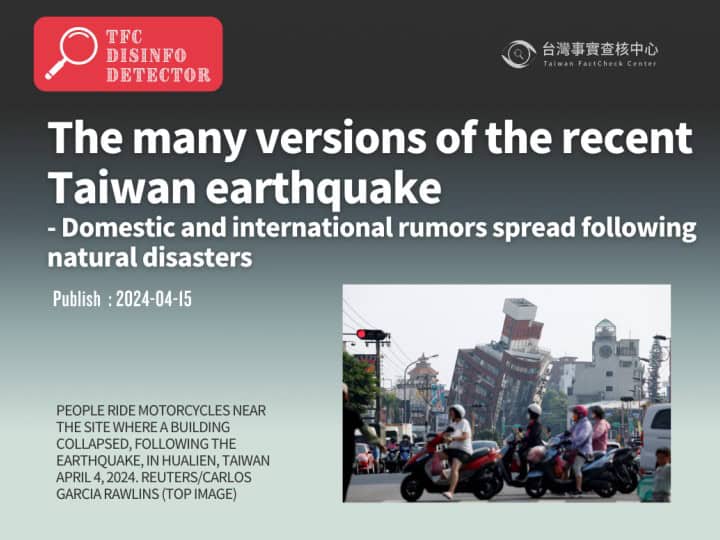 The many versions of the recent Taiwan earthquake- Domestic and international rumors spread following natural disasters