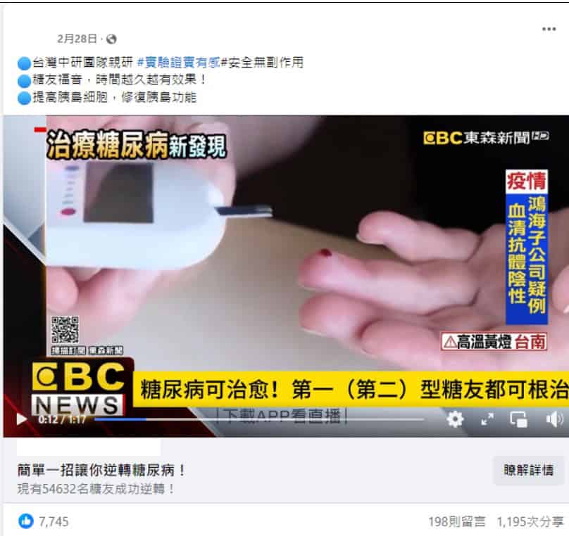 A screenshot of a Facebook page advertising a fake diabetes drug. The post claims that “Diabetes can be cured! It’s absolutely effective for Type I and Type II diabetes patients.” The post shows a genuine video from a Taiwanese news outlet and provides a link for those “who want to know the details.” Actually, the scammer misappropriated the news video and made fraudulent claims.