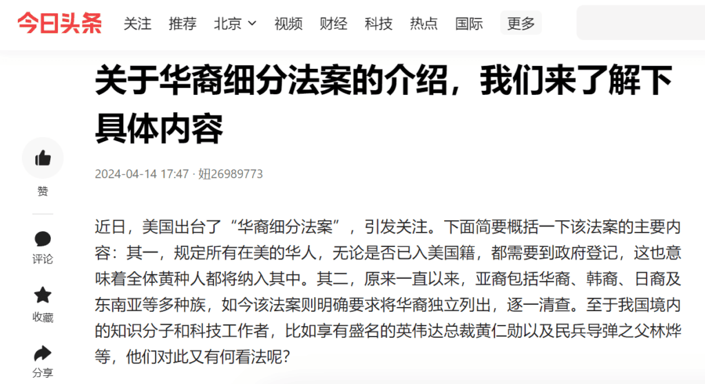 The Chinese website "TouTiao [今日頭條]" claimed that the recently published " subdivision of Chinese" legislation requires all Chinese in the U.S. to be registered with the government. It further asserted that the law "clearly singles out the Chinese."