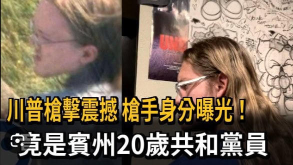 A screenshot of a news segment from a Taiwanese media outlet concerning the shooter’s identity in Trump’s shooting. The photo on the right was from an X user, who, out of a trolling attempt, posted his photo and claimed to be the shooter.