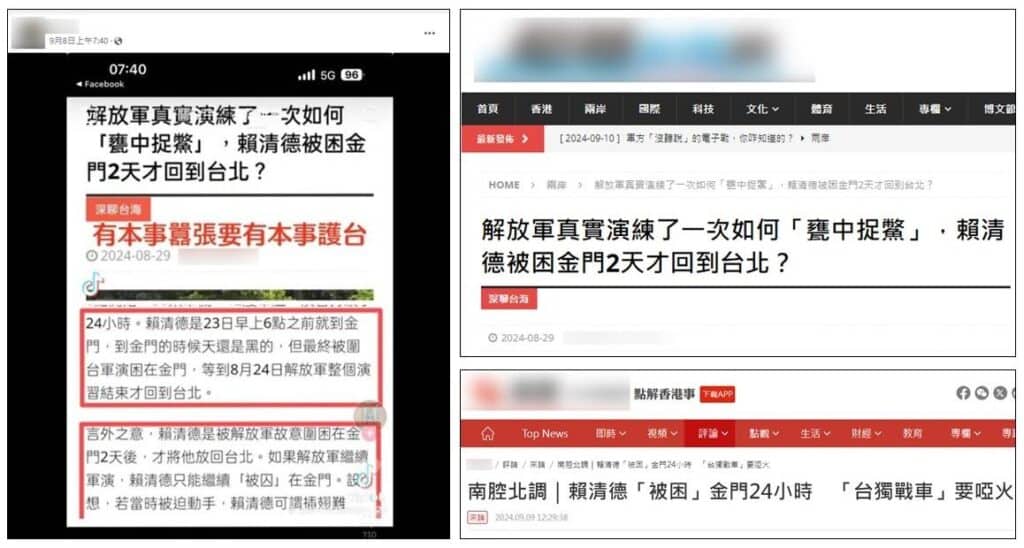 Screenshots of a social media message and news website article, which identically used the Chinese idiom "catching a turtle in the jar" to falsely claim President Lai was confined in Kinmen for one day because of the Liberation Army's drill surrounding Taiwan.