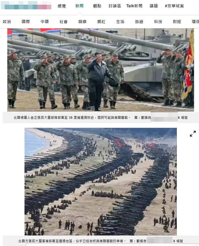 Taiwanese media used old images and false information spread on X, claiming that North Korea has transported large amounts of weapons and soldiers to the borders, preparing for the war with South Korea.