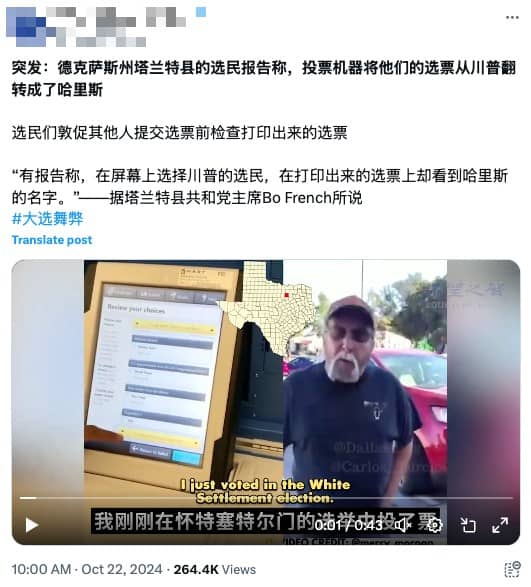 A screenshot of an X post featuring a video claiming that Texas voters’ ballots being changed from Trump to Harris by voting machines. (Taiwan FactCheck Center)