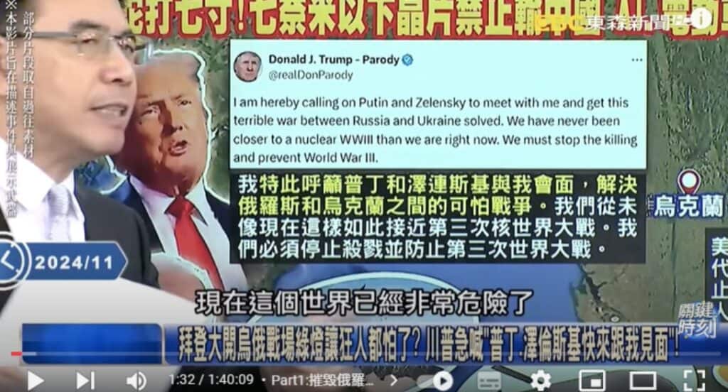 A Taiwanese talk show quoted an X post created by a Trump parody account, suggesting that Trump was frightened by Russia's reaction of lowering the threshold for launching nuclear weapons and asked for a talk with Putin.